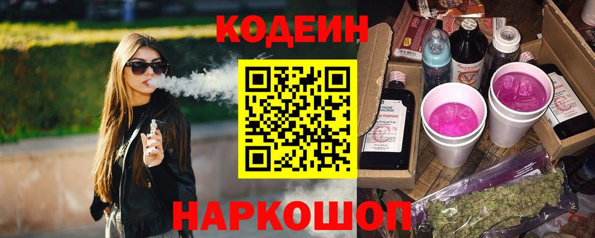 Codein напиток Lean (лин)  Codein напиток Lean (лин)  Артёмовский  Вход с VPN 
